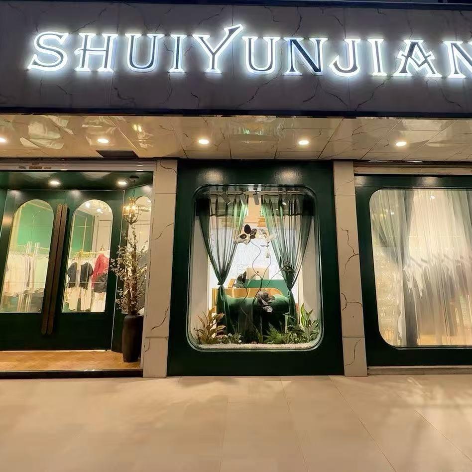 姜堰水云间服饰头像