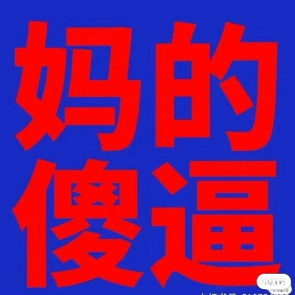 玩梗的给我把嘴闭上