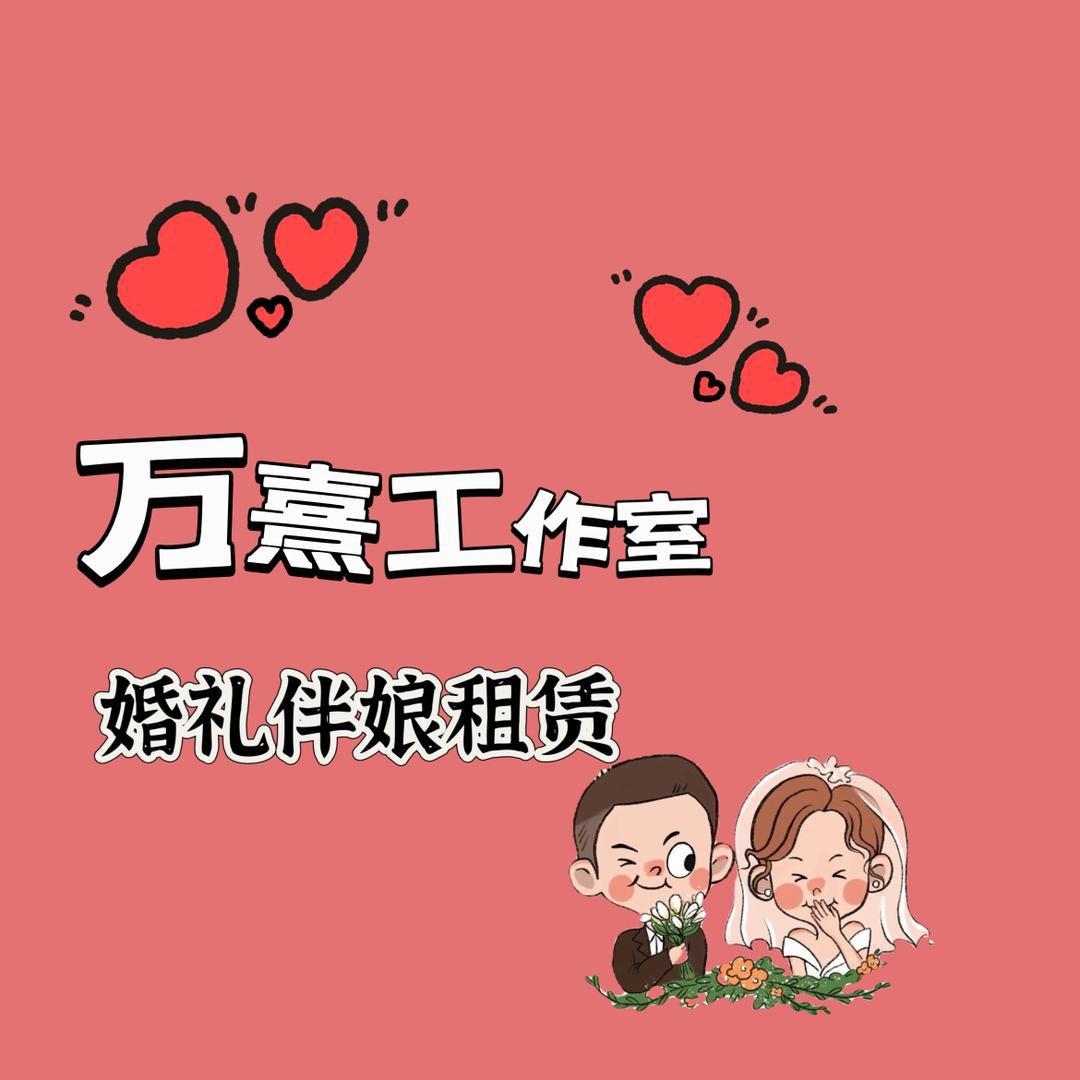 山东租赁伴郎伴娘（万熹工作室）