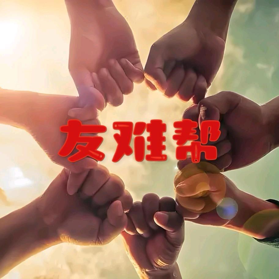 邯郸金泰乐-（友难帮）