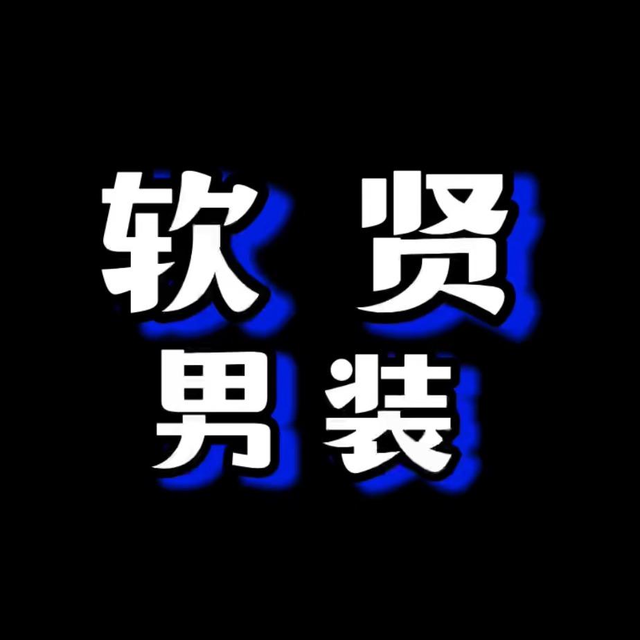 软贤官方旗舰店