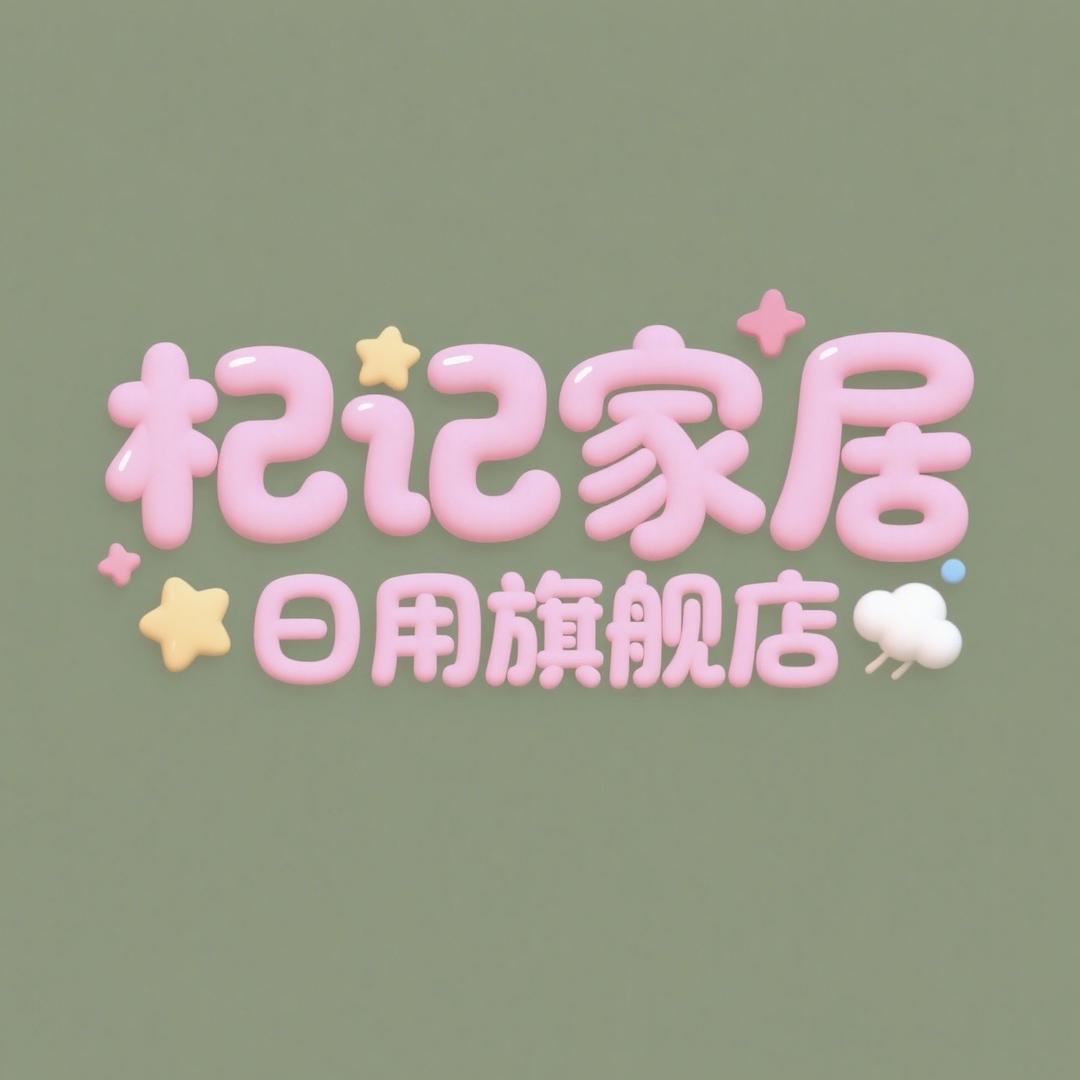 杞记家居日用旗舰店