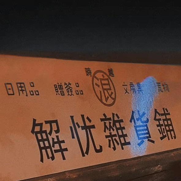 ઇ 刘锳萱ଓ🌸