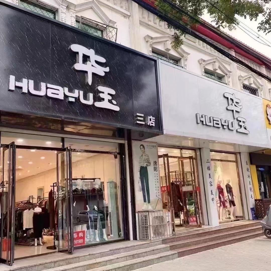 大厂华玉女装大码店