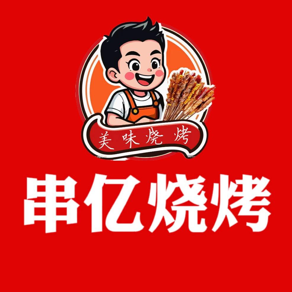串亿烧烤