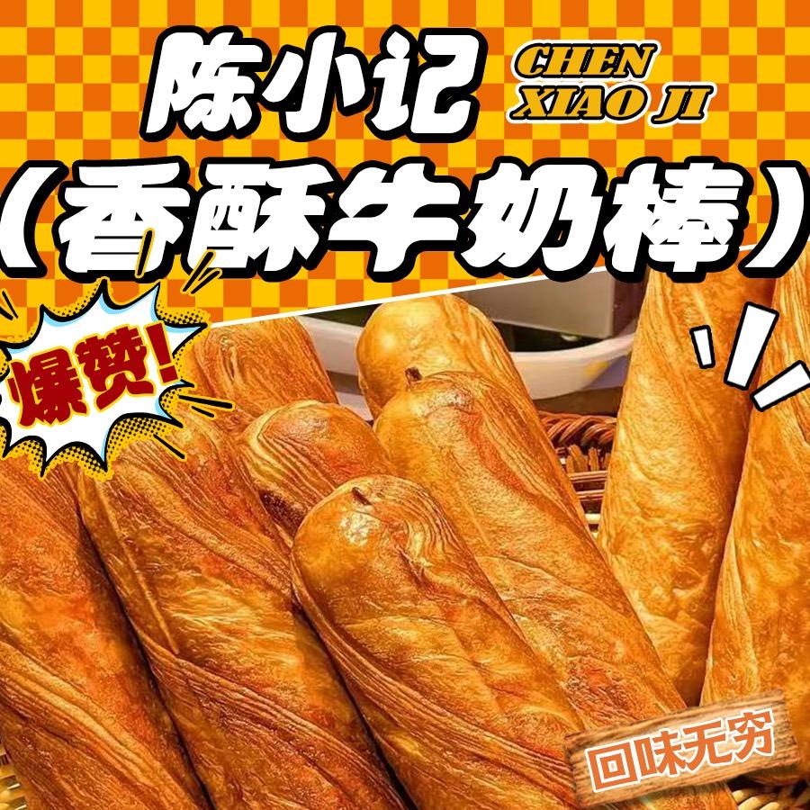 陈小记香酥牛奶棒(张村店)