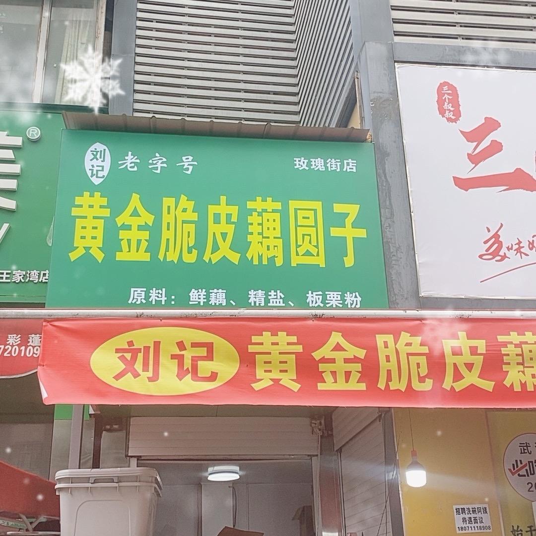 刘记黄金脆皮藕圆子