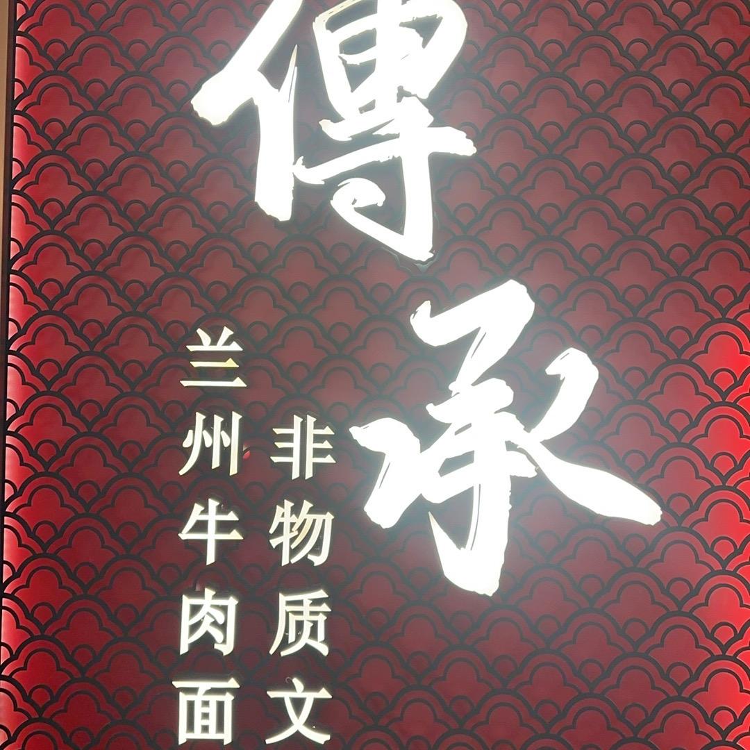 德元兰州纯汤牛肉面《二热店》