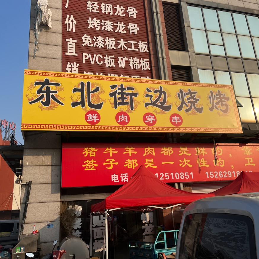 东哈·东北街边烧烤（东哈老板娘）