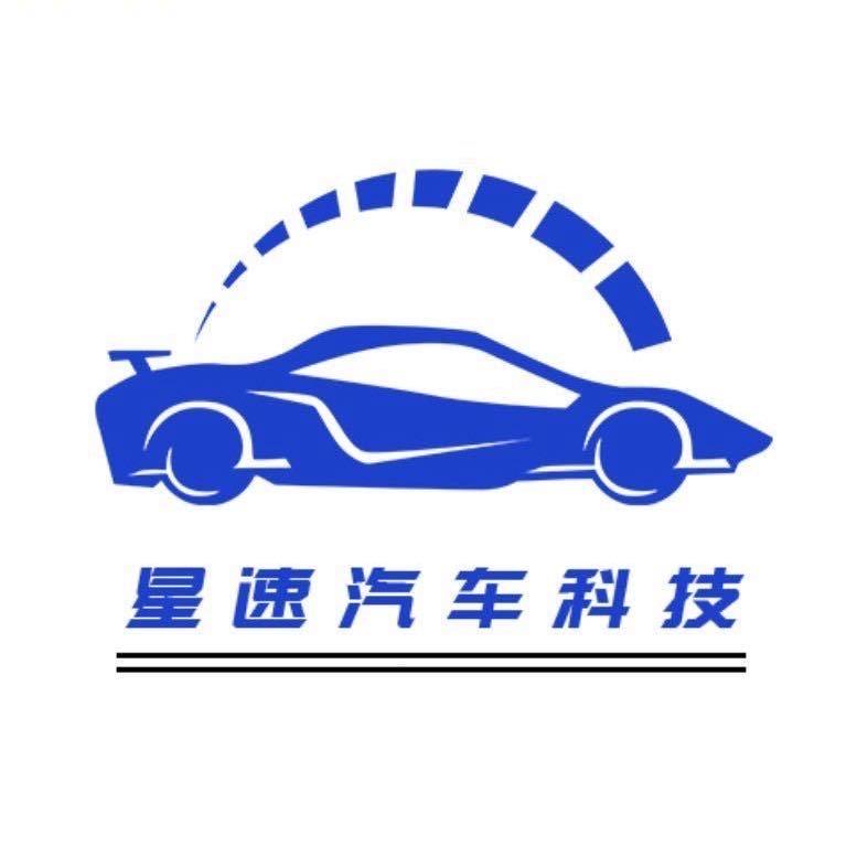 深圳市星速科技汽车用品有限公司