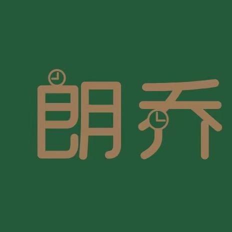 广州朗乔占