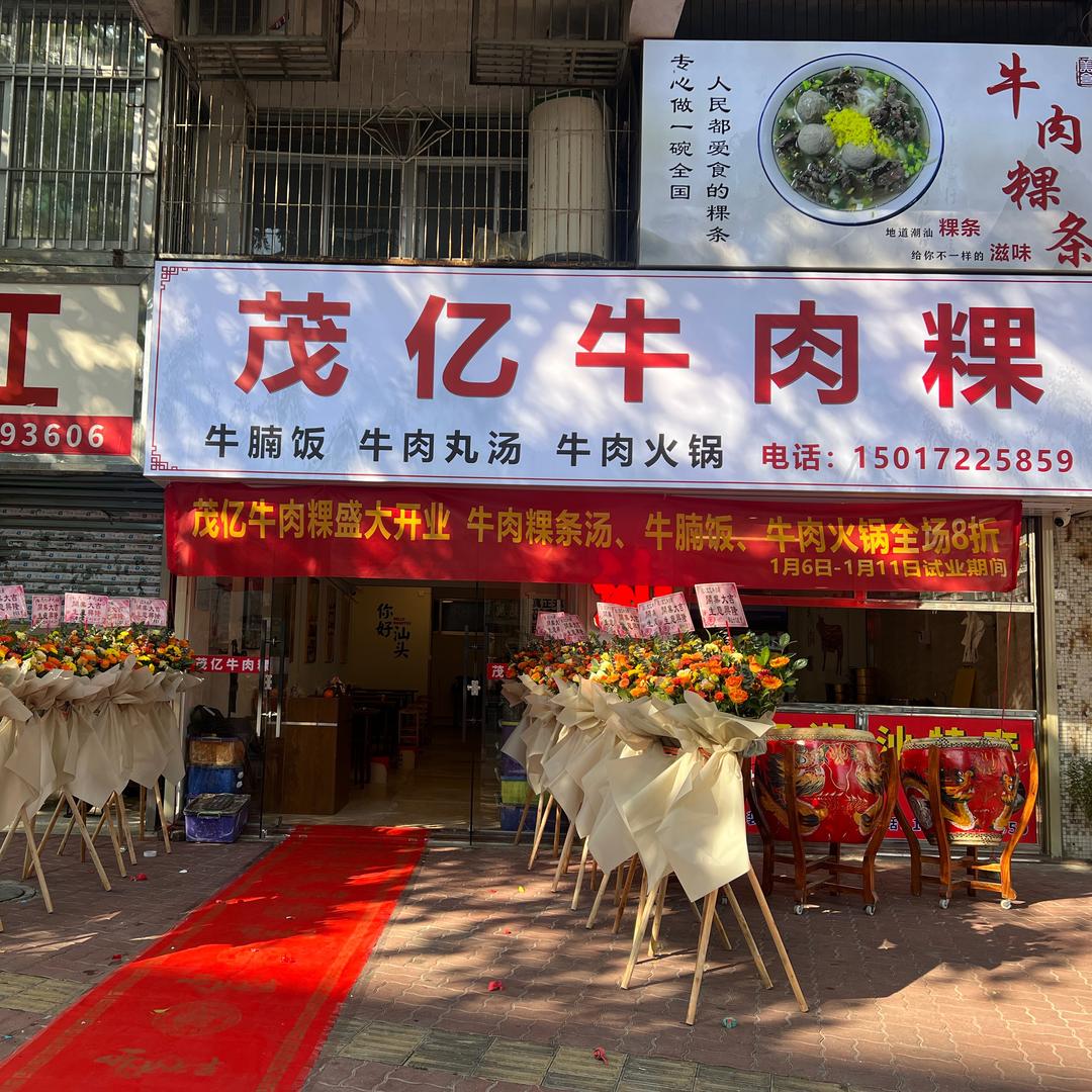 汕头市金平区茂亿牛肉
