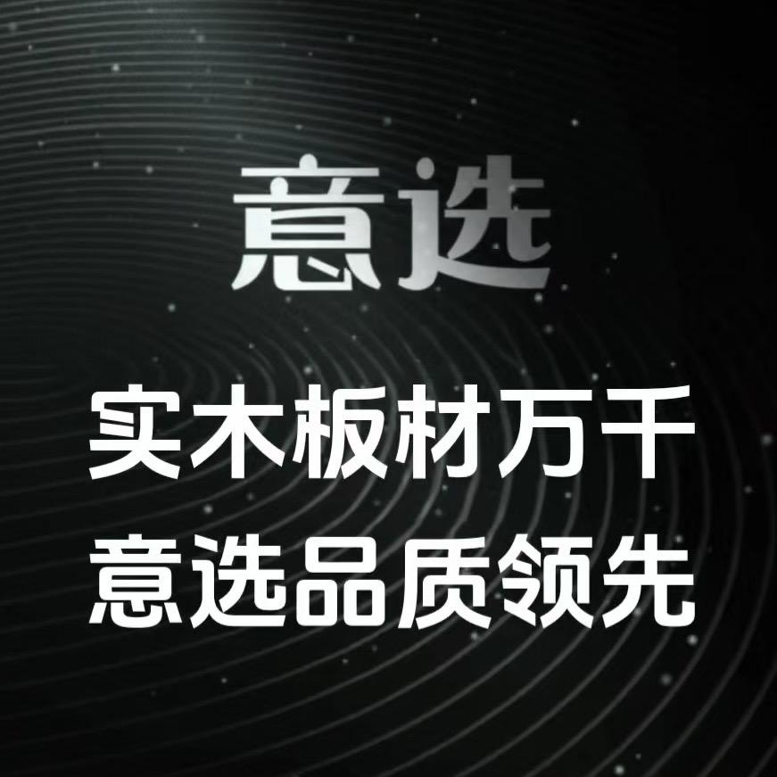 意选纯实木高定板材