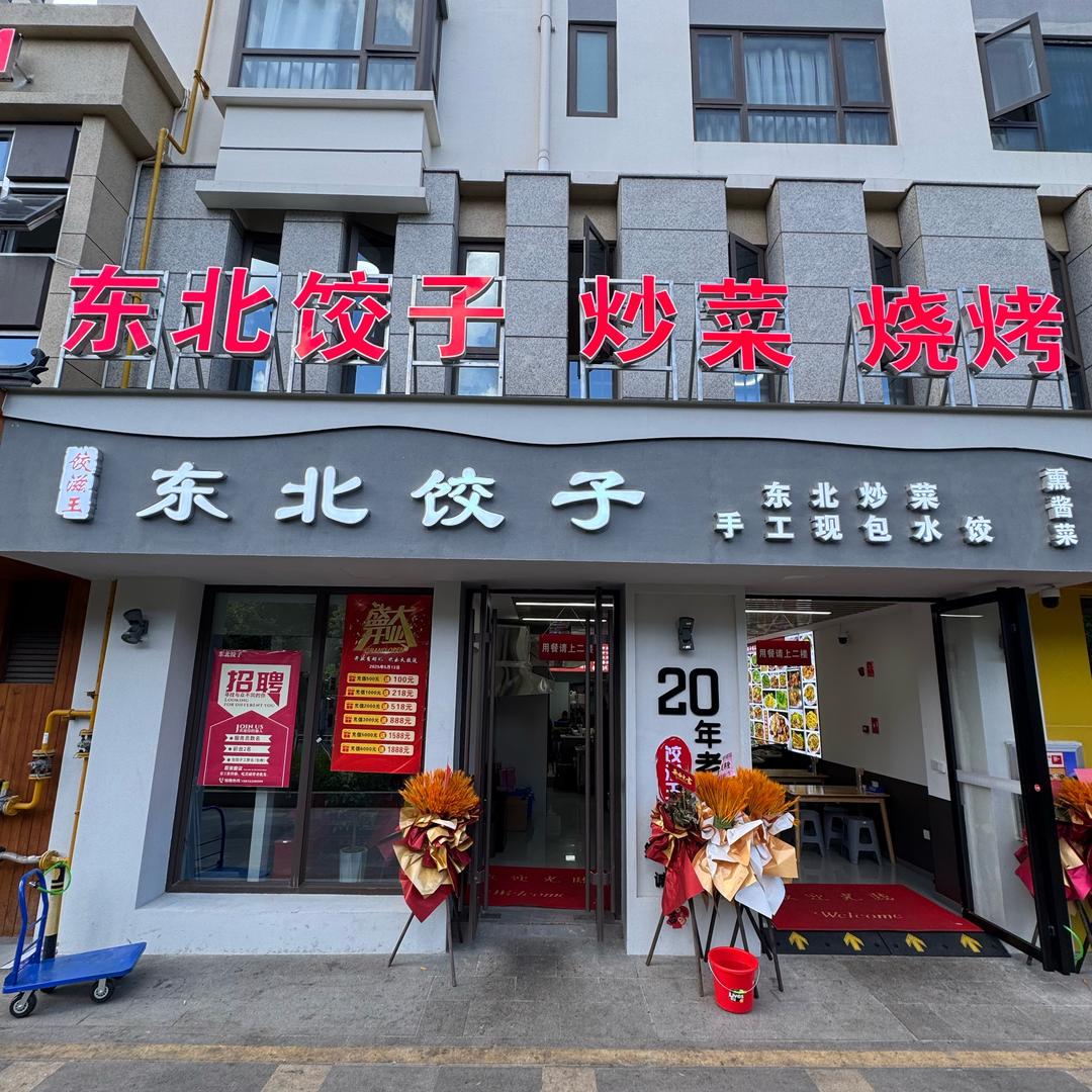 饺滋王东北炒菜烧烤水饺（下关店）