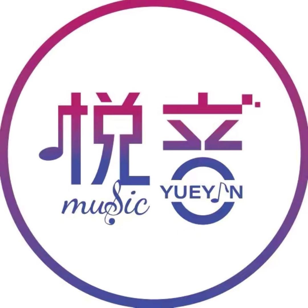 悦音工作室（车载优盘）