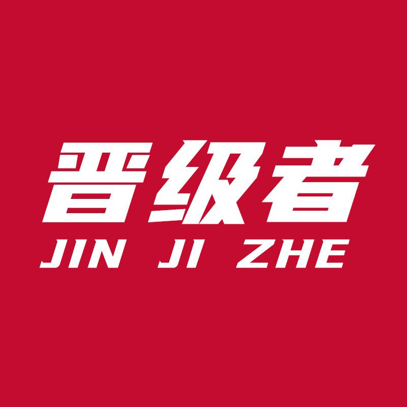 晋级者运动体能研究院