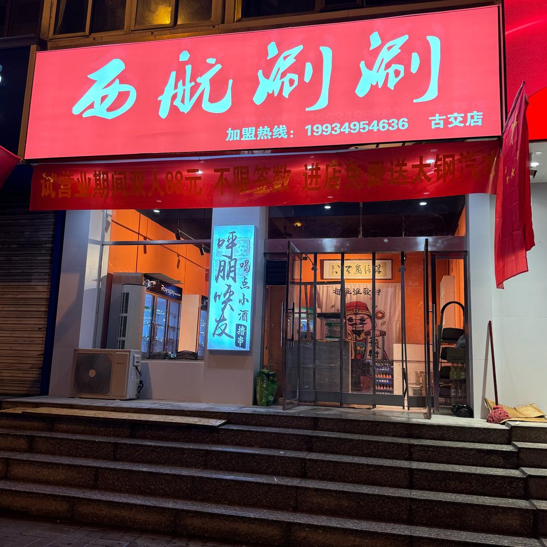 西航涮涮(古交店)官方号