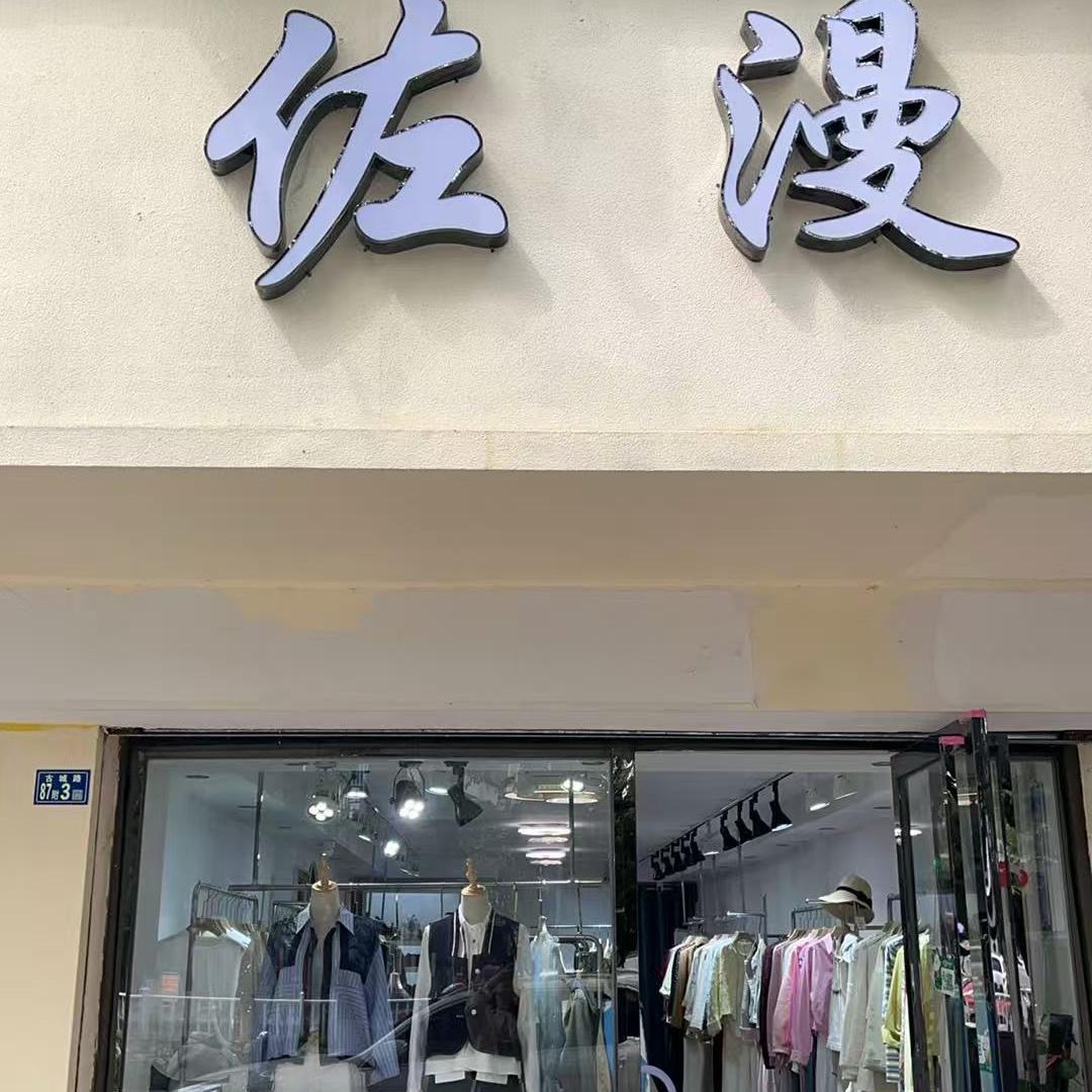 佐漫丽姐