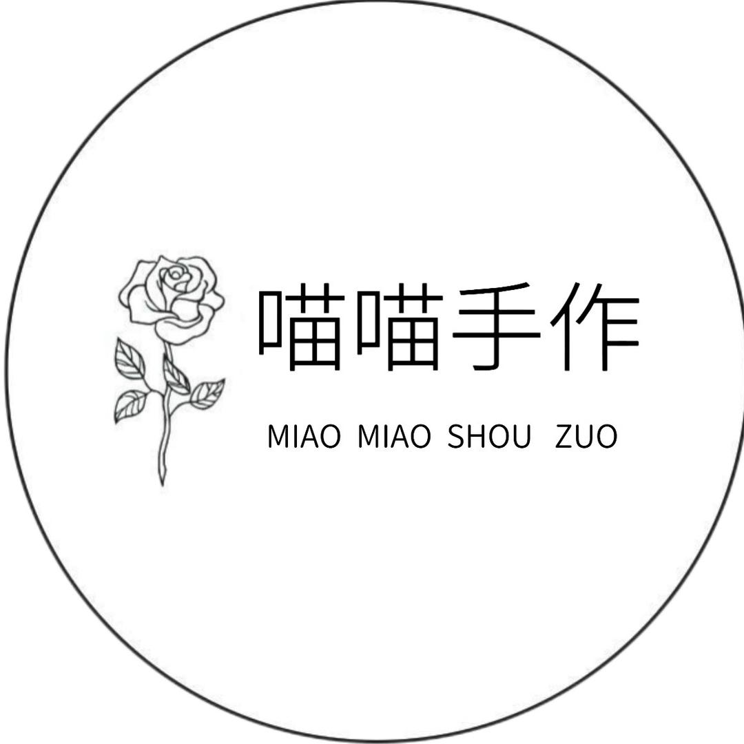 喵喵手工（成品可批）