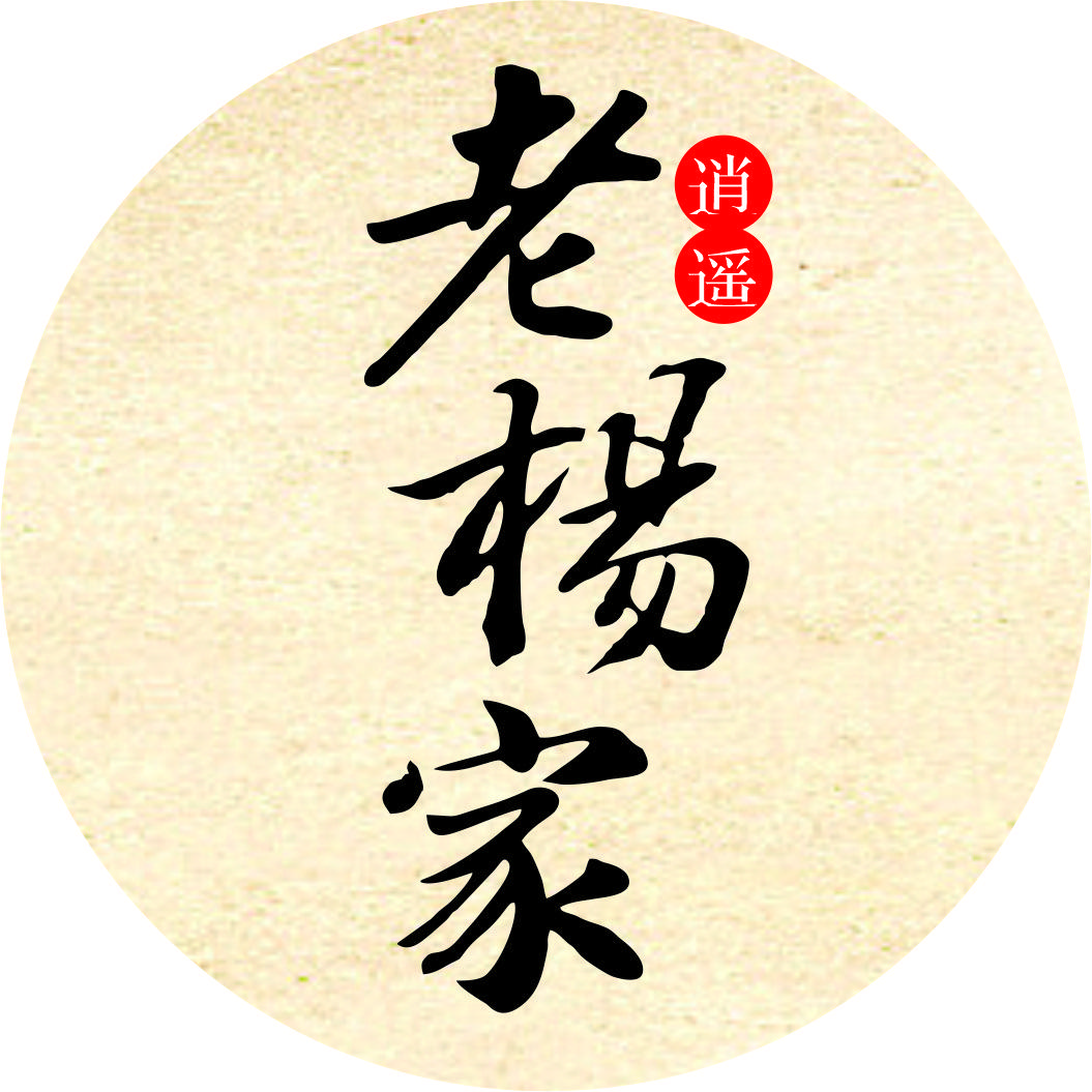 逍遥老杨家胡辣汤总部