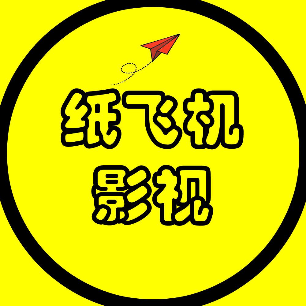 纸飞机影视