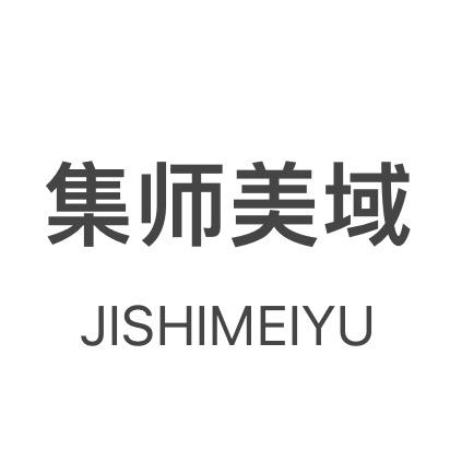 集师美域