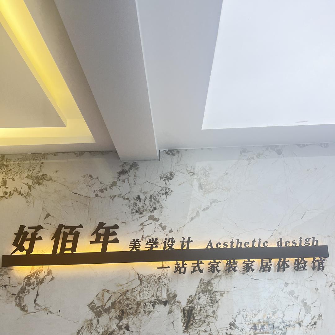 金昌市好佰年美学设计装饰