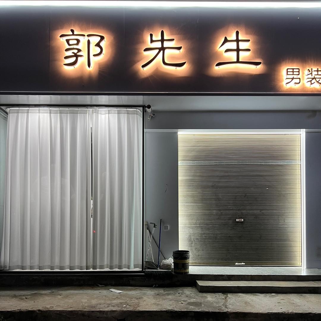郭先生男装