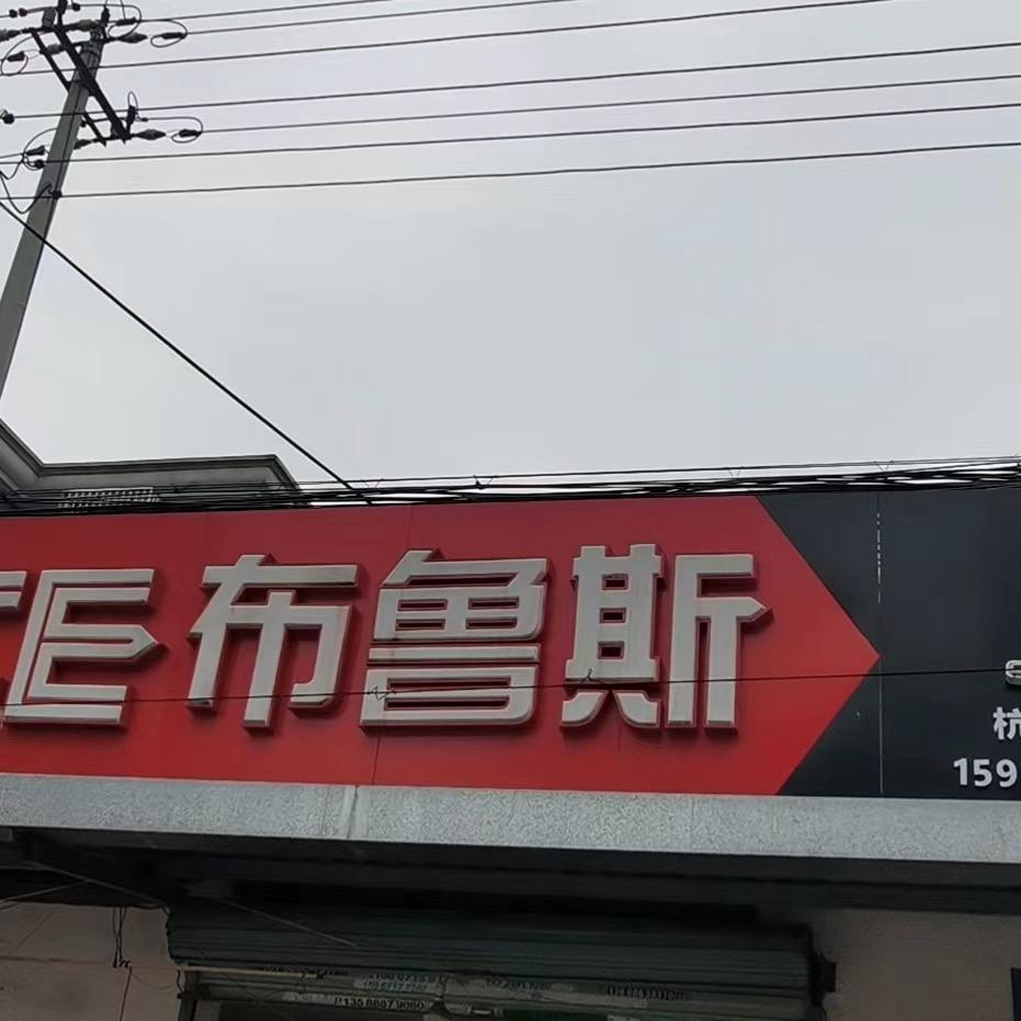 望江由由缝纫设备商行