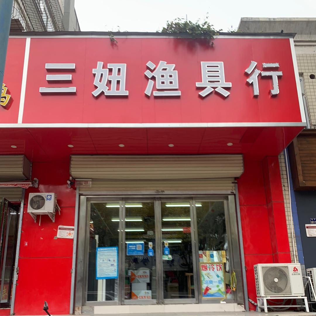 郑州市金水区三妞渔具商店