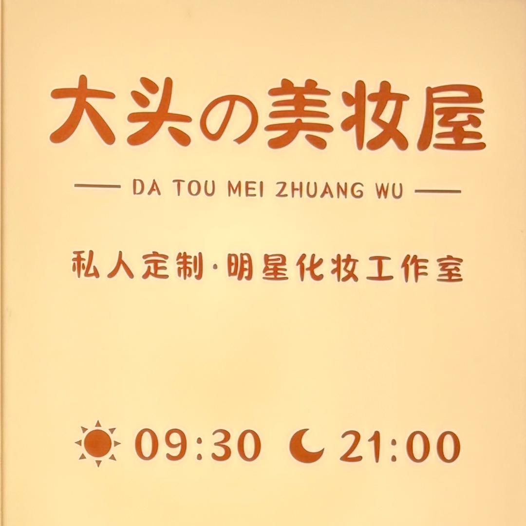 大头的美妆屋(已开业版本)