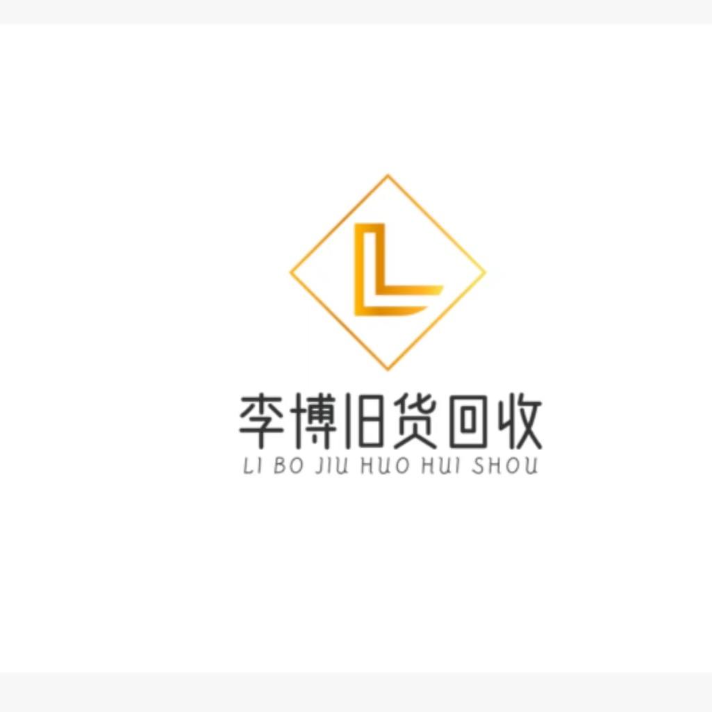 睢县李博旧货回收《打包清仓》