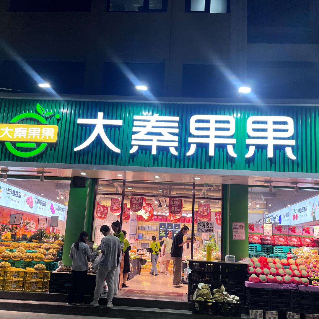 大秦果果新盛花园店