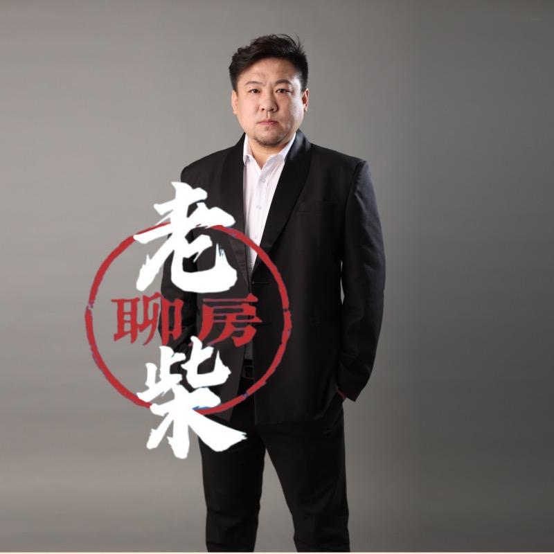 老柴聊房