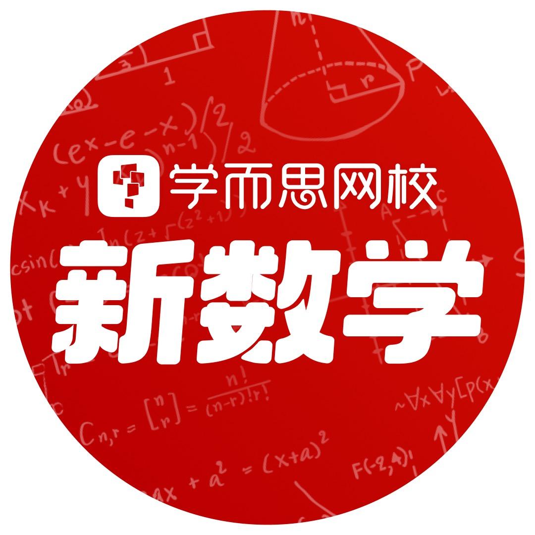 学而思网校新数学