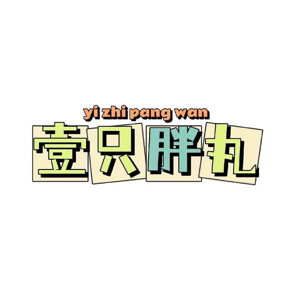 壹只胖丸手账贴纸铺