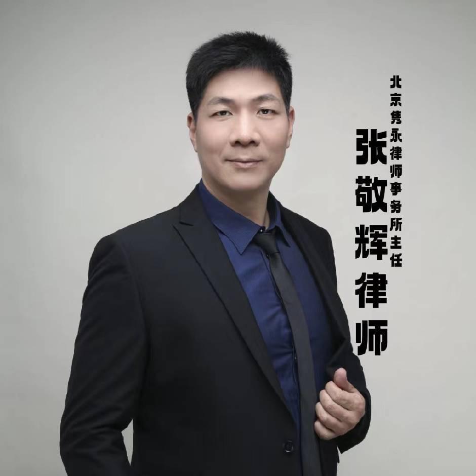 张敬辉隽永律师事务所