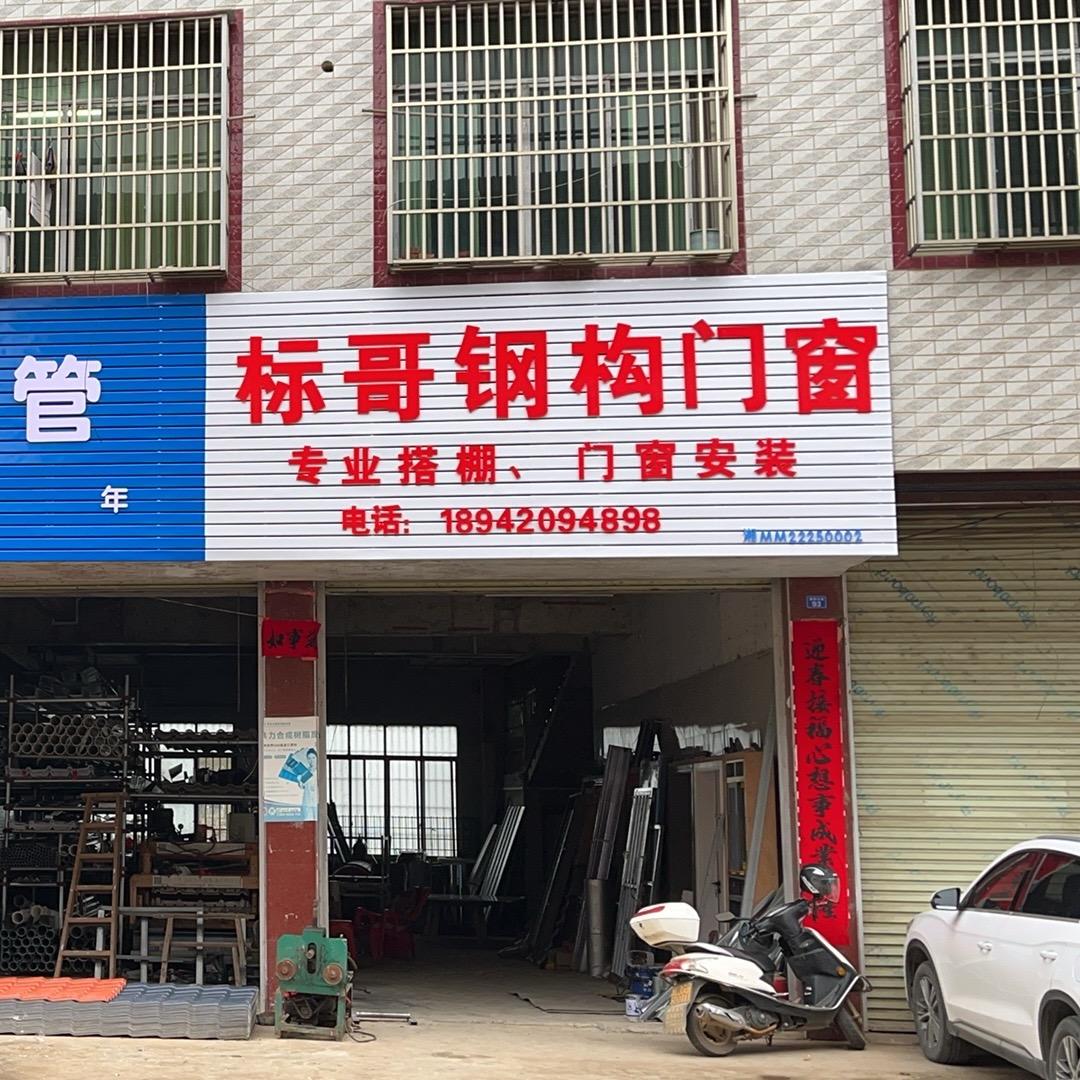 标哥钢构门窗