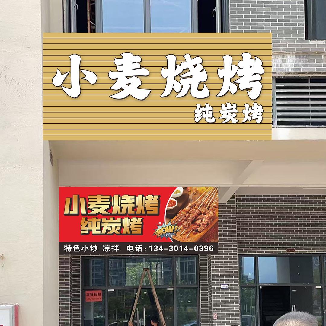 小麦烧烤（纯炭烤）