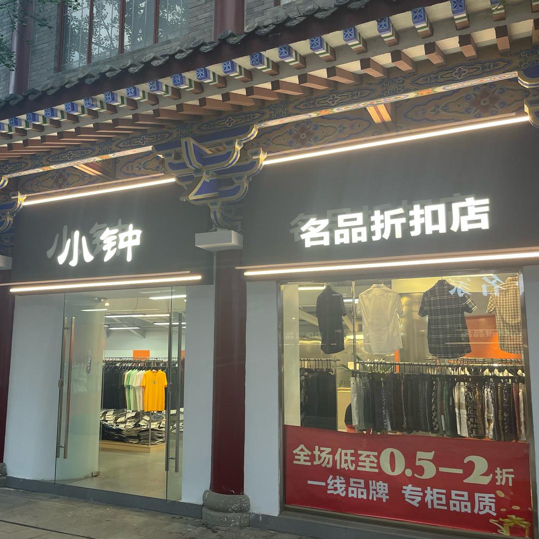 眉山中高端男装超级折扣