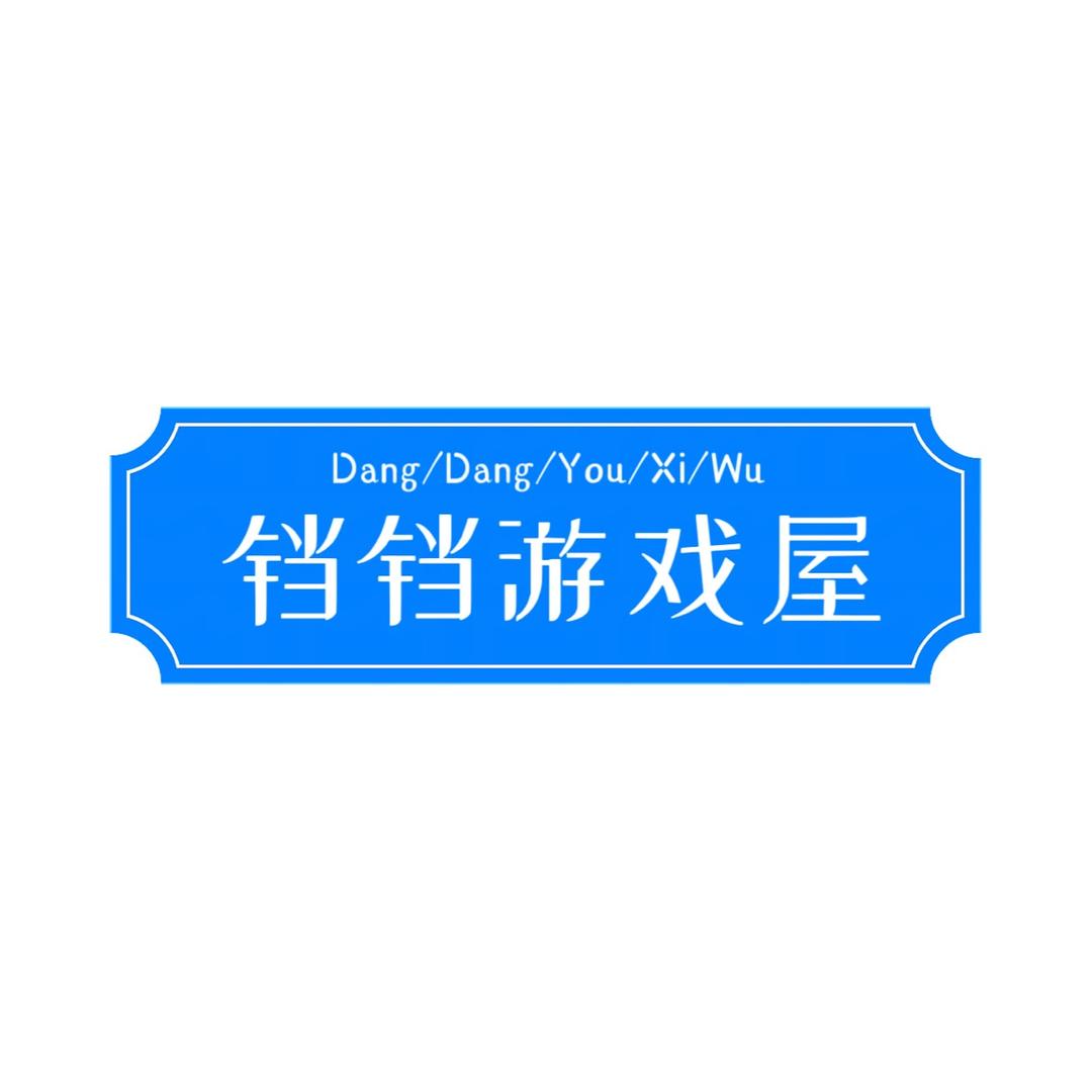 铛铛儿童游戏屋