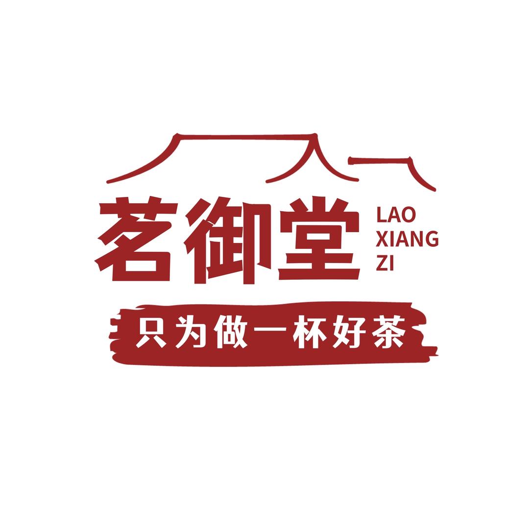 茗御堂茶叶