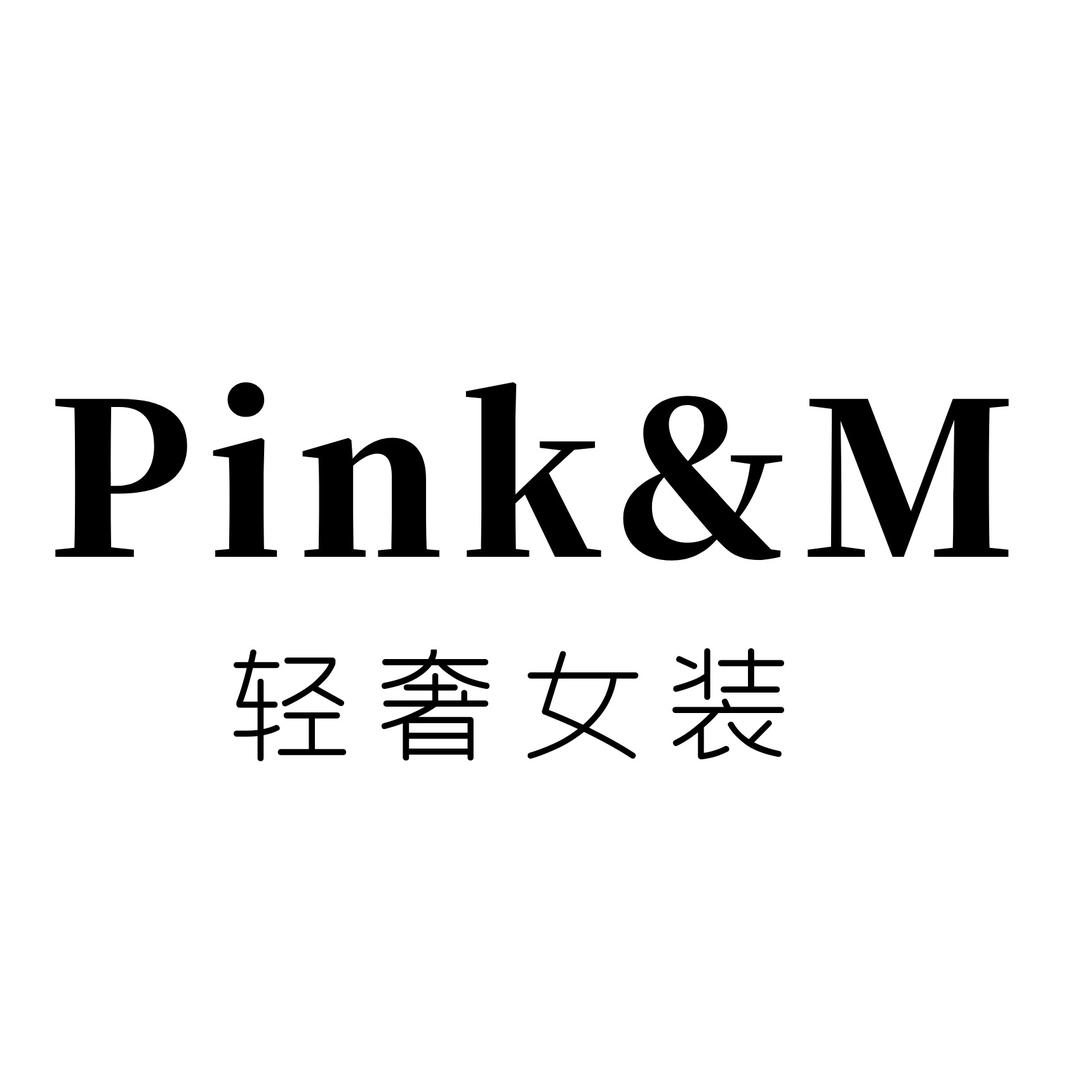 长沙Pink&M女装