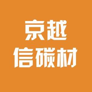 京越信碳材