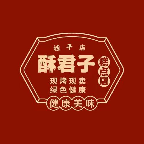 酥君子糕点桂平店