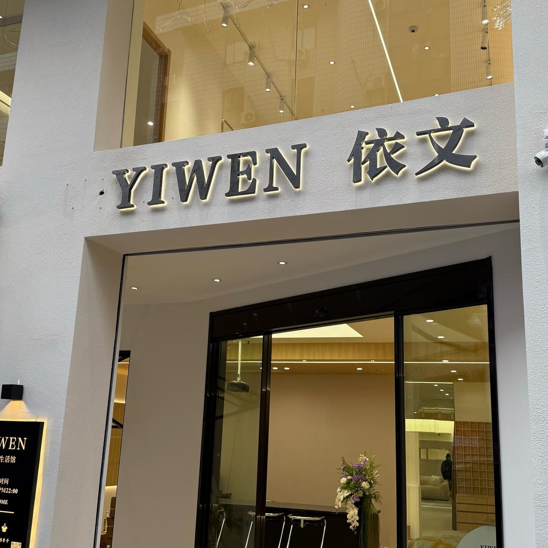 依文生活馆