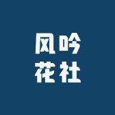 风吟花社