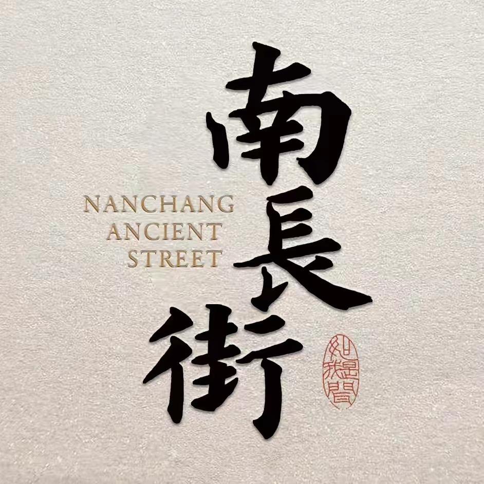南长街