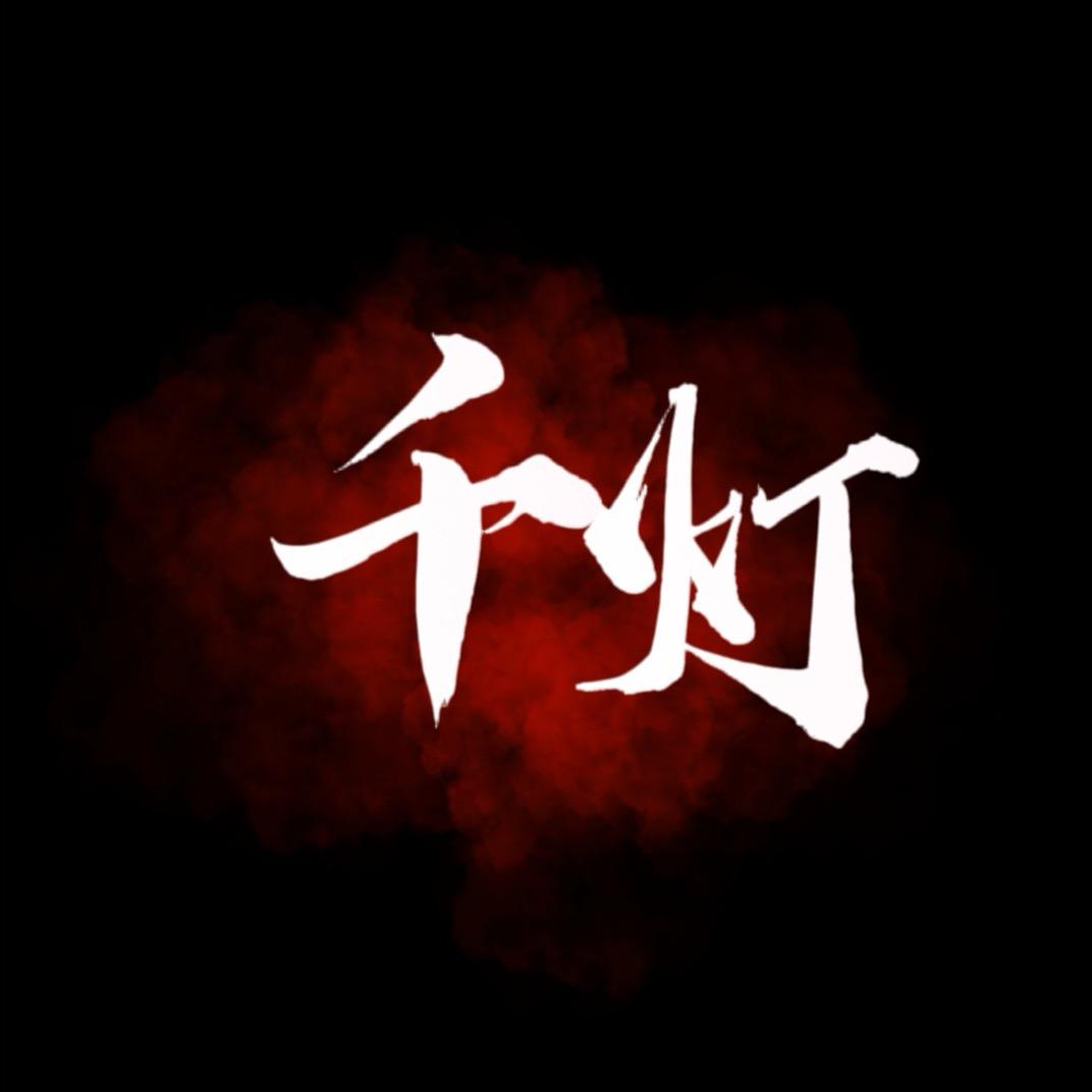 千灯