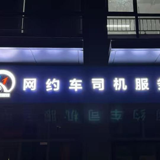 一个臭跑车的（海啸出行）